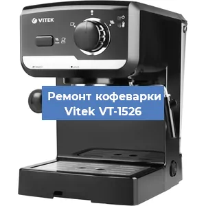 Чистка кофемашины Vitek VT-1526 от накипи в Самаре